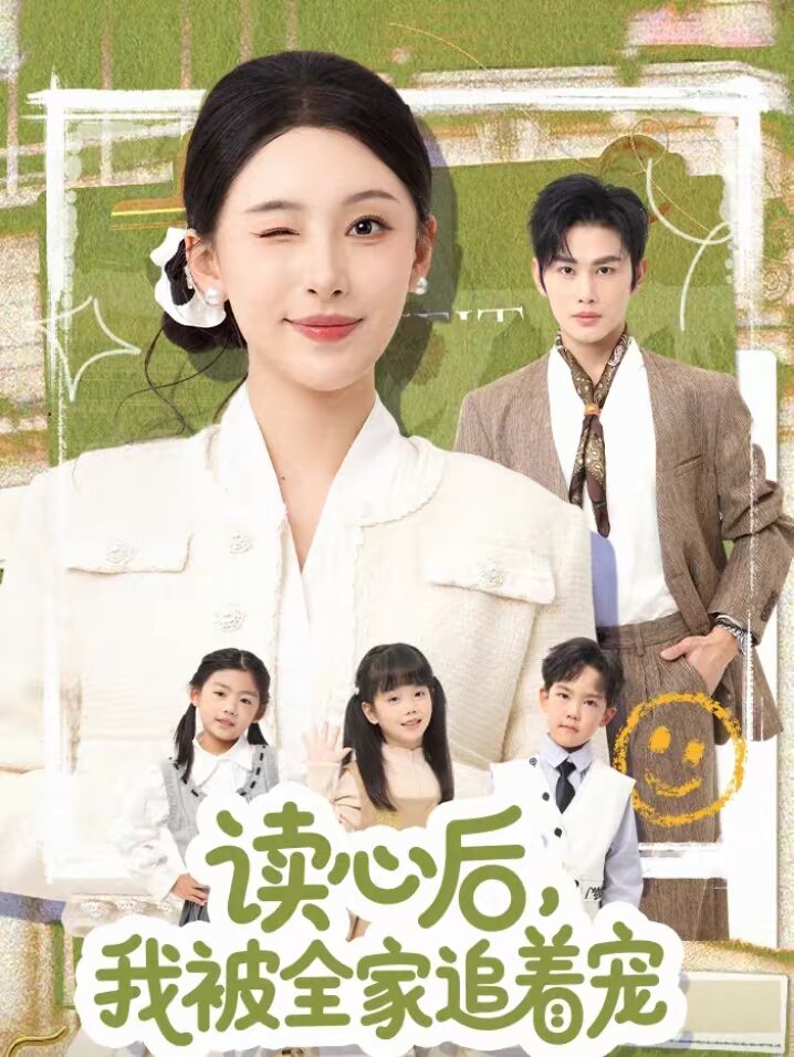 讀心後,我被全家追著寵海報