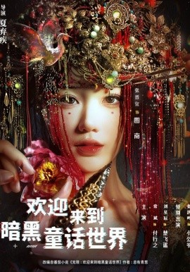 歡迎來到暗黑童話世界海報