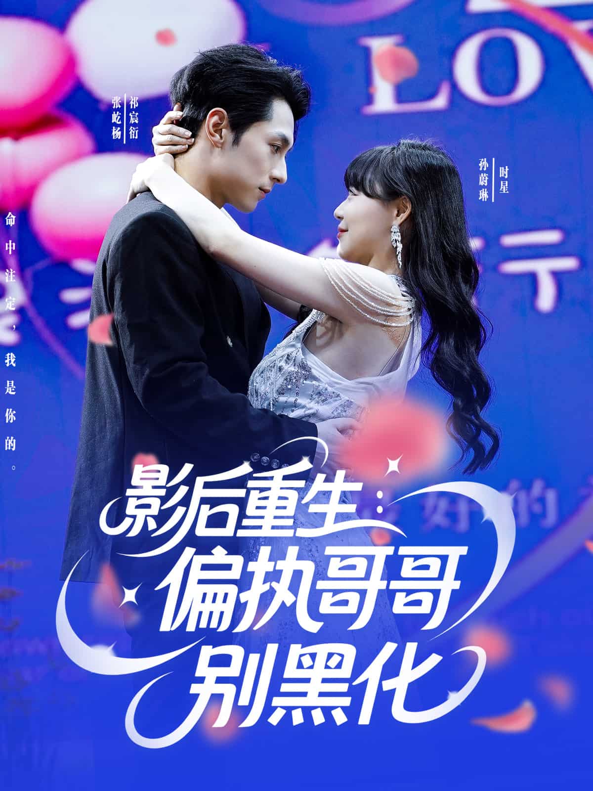 影后重生偏執哥哥別黑化海報