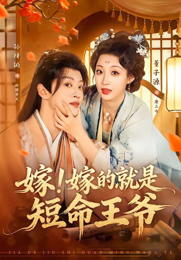 嫁!嫁的就是短命王爺海報