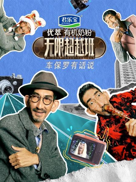 車保羅有話說海報