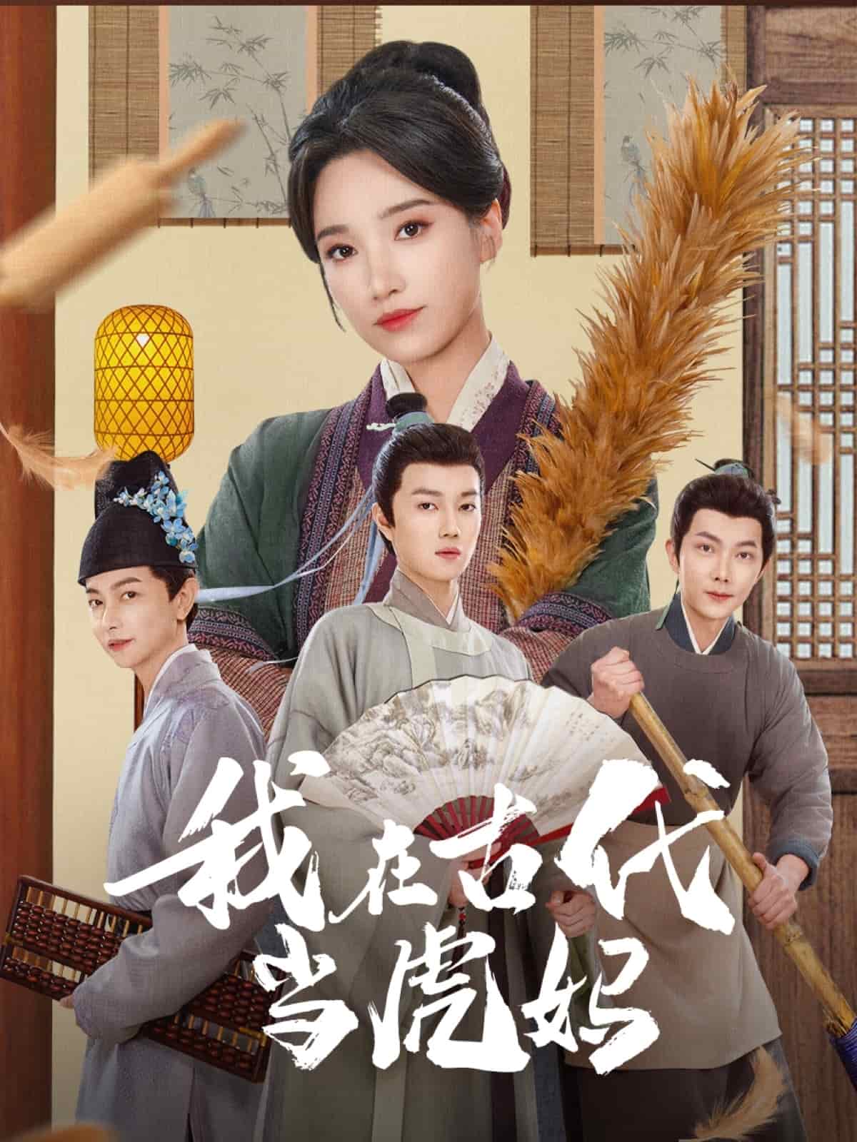 我在古代當虎媽海報