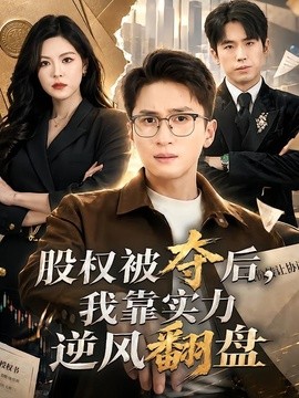 股權被奪後,我靠實力逆風翻盤海報
