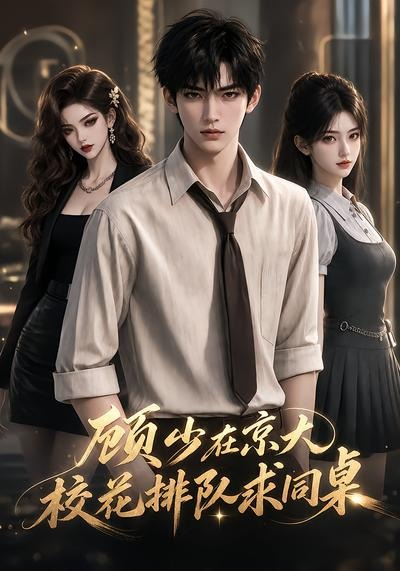 顧少在京大,校花排隊求同桌海報