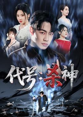 代號:殺神海報
