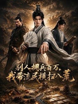 別人擁兵百萬,我帶流民橫掃八荒海報