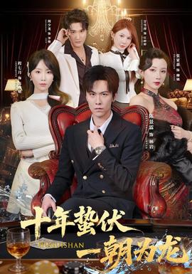 十年蟄伏,一朝為龍海報
