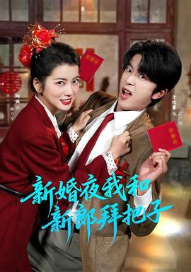 新婚夜我和新郎拜把子海報