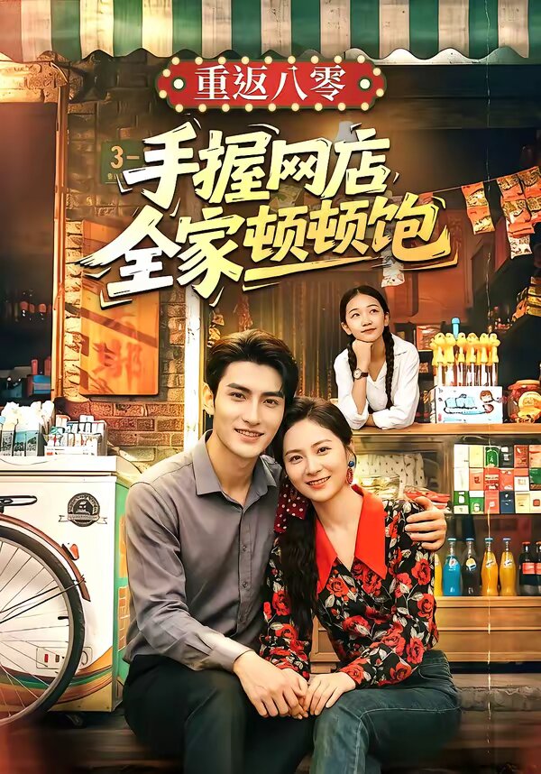 重返八零手握網店全家頓頓飽海報