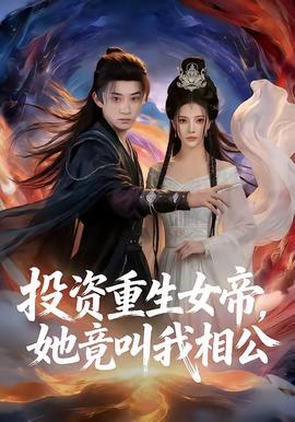 投資重生女帝,她竟叫我相公海報