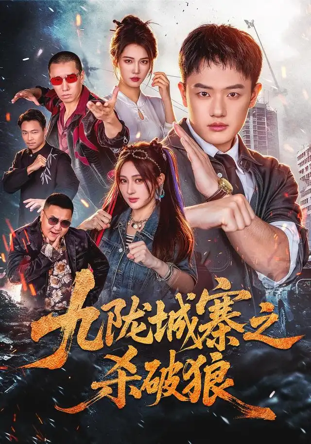 九隴城寨之殺破狼海報