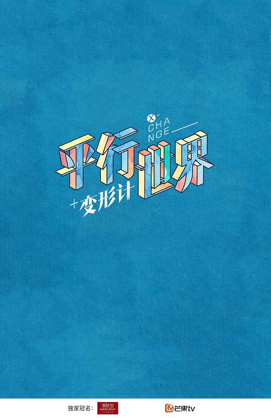 變形計之平行世界海報