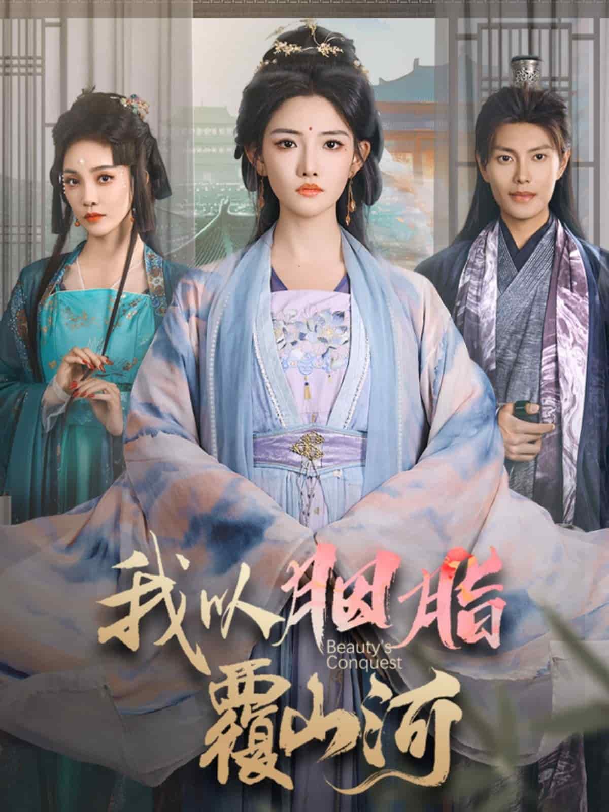 我以胭脂覆山河海報