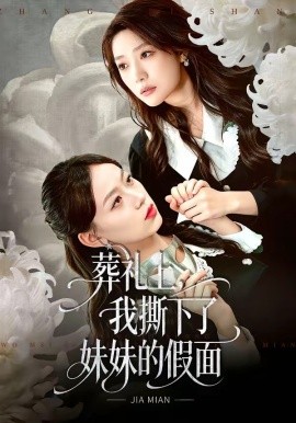 葬禮上,我撕下了妹妹的假面海報
