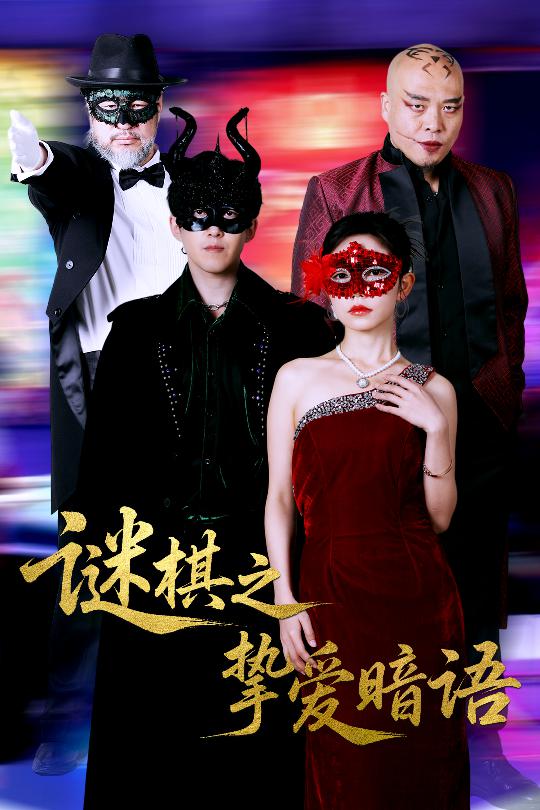 謎棋之摯愛暗語海報