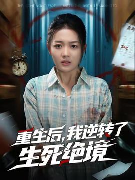 重生後,我逆轉了生死絕境海報