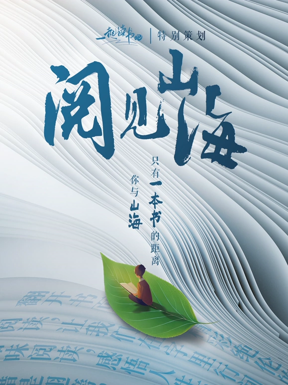 一起讀書吧閱見山海海報