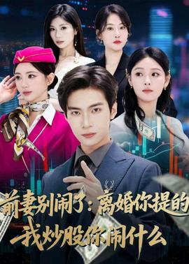 前妻別鬧了:離婚你提的,我炒股你鬧什麼海報