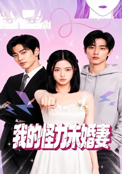我的怪力未婚妻海報