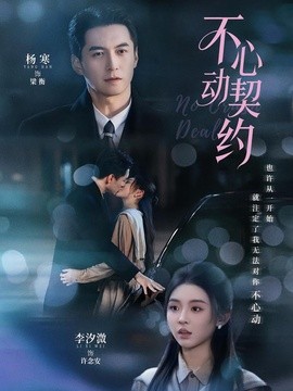 不心動契約海報