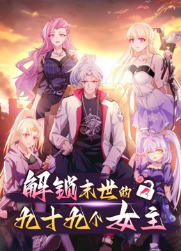 解鎖末世的99個女主海報