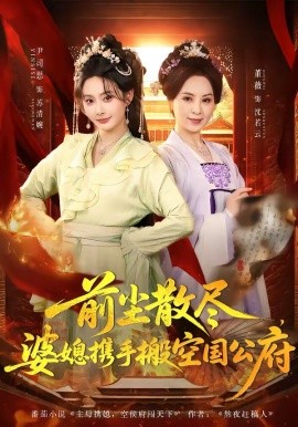 前塵散盡,婆媳攜手搬空國公府海報