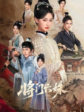 將門六姝海報