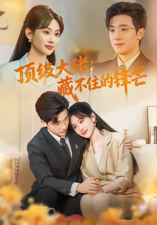頂級大佬:藏不住的鋒芒海報