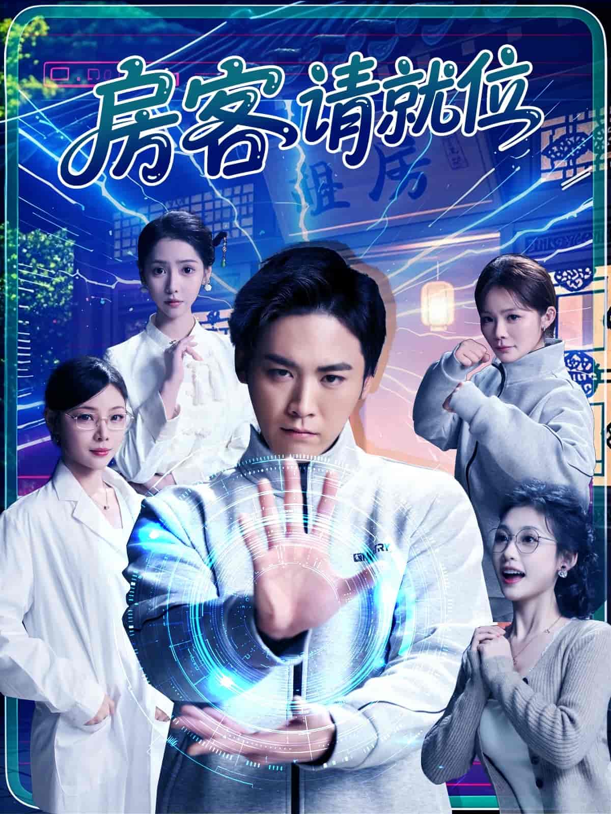 房客請就位海報
