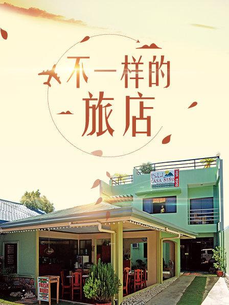 不一樣的旅店海報
