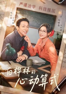 白樺林的心動算式海報