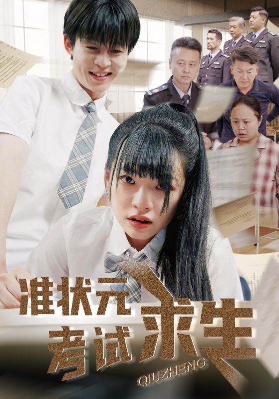 準狀元考試求生海報