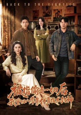 被指偷走一切後,我重回八零年代靠技術封神海報