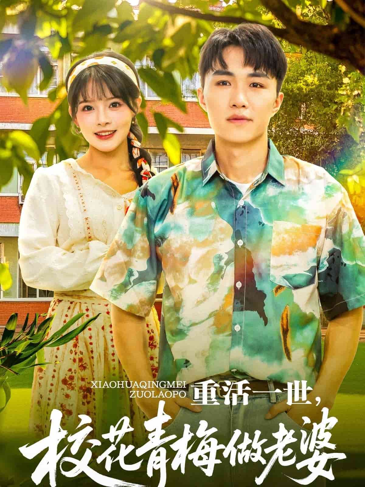 重活一世,校花青梅做老婆海報