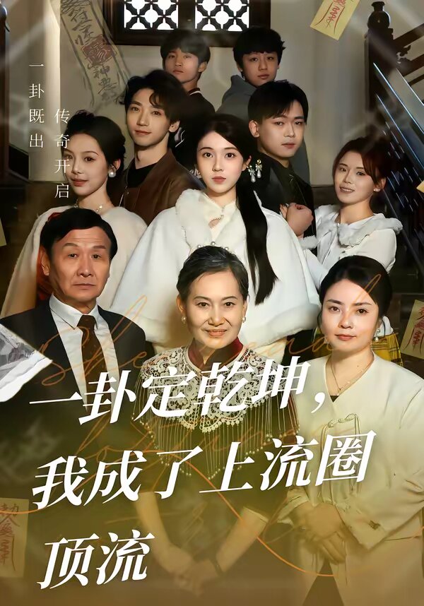 一卦定乾坤,我成了上流圈頂流海報