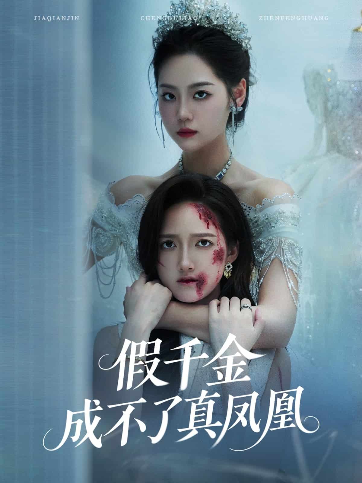 假千金成不了真鳳凰海報