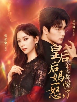 皇后後媽一怒,全家都慌了海報
