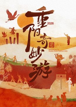 2026重陽奇妙遊海報