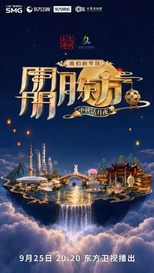 我們的節日·朤月東方——中秋話月夜海報