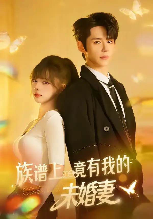 族譜上竟有我的未婚妻海報