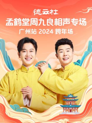 德雲社孟鶴堂周九良相聲跨年專場廣州站2024海報