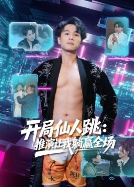 開局仙人跳:推演讓我躺贏全場海報