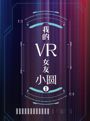 我的VR女友 小圓海報