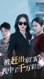 被趕出家門後,我中了千萬彩票海報