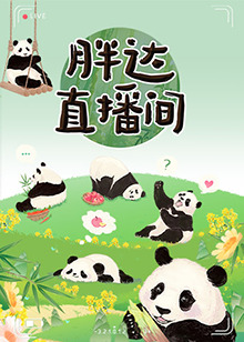 胖達直播間海報