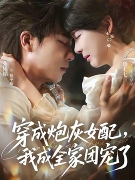 穿成炮灰女配,我成全家團寵了海報