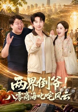 兩界倒爺!八零商海叱吒風雲海報