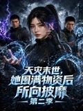 天災末世,她囤滿物資後所向披靡海報