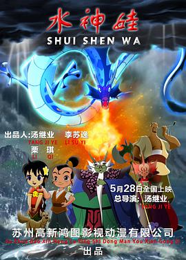 水神娃海報