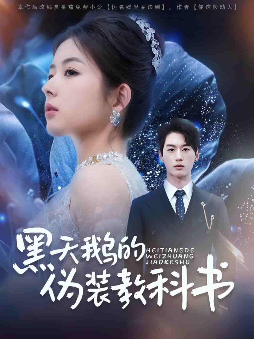 黑天鵝的偽裝教科書海報